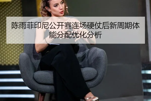 chen-yu-fei-yin-ni-gong-kai-sai-lian-chang-ying-zhang-hou-xin-zhou-qi-ti-neng-fen-pei-you-hua-fen-xi-2-961.jpg