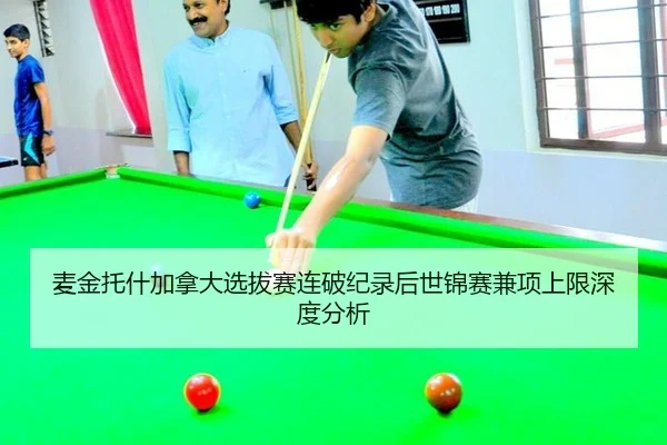 mai-jin-tuo-shen-jia-na-da-xuan-ba-sai-lian-po-ji-lu-hou-shi-jin-sai-jian-xiang-shang-xian-shen-du-fen-xi-2-354.jpg