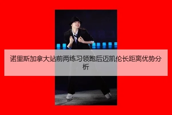 诺里斯加拿大站前两练习领跑后迈凯伦长距离优势分析